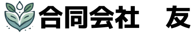 合同会社 友